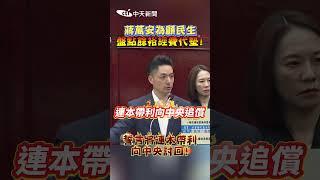 蔣萬安為顧民生盤點餘裕經費代墊！誓言將連本帶利向中央討回！ #shorts