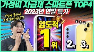 39만원에 삼성페이+4K촬영 된다?! 2023년 가성비 자급제 스마트폰 추천 BEST4 고민말고 이 중에서 고르세요｜스마트폰추천｜알뜰폰추천｜자급제추천｜보급형스마트폰｜아이폰｜갤럭시