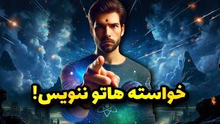 اگه این رازو نمی‌دونی هرگز خواسته هاتو ننویس (تکنیک سه گانه ی نوشتن خواسته ها)