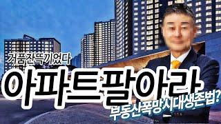 아파트팔아라I유형별비법