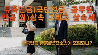 유족연금과 상속, 상속세, 유류분반환소송 (국민연금, 공무원연금, 사립학교 교직원연금, 군인연금)