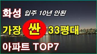 입주 10년 안된 화성 33평대 가장 싼 아파트 TOP7.. 가장 저렴한 아파트TOP7..  500세대 이상 단지, 화성 아파트,화성 부동산,동탄 아파트,동탄 부동산