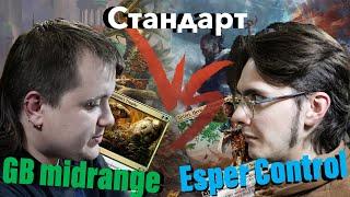 Стандартный версус BG VS Esper Magic: The Gathering standard versus wincondition