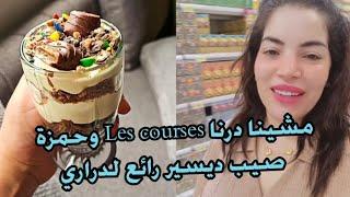 خرجنا درنا les courses لدار و حمزة صيب واحد ديسير زوين لدراري