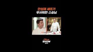 천하의 〈흑백요리사〉 심사위원이 무서워한 셰프 #올리브쇼2015