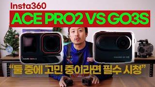 (구매전 필수 시청)인스타360 ACE PRO2, GO3S 본격 비교 분석 영상