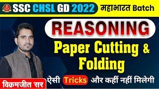 Class 12 | Paper Cutting & Folding Tricks | Reasoning By Vikramjeet Sir  @RankersGurukul  #ssc