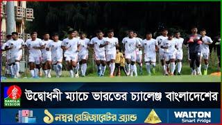 ভুটানে শুক্রবার শুরু হচ্ছে সাফ অনূর্ধ্ব-১৭ ফুটবল