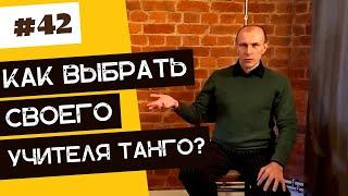 Как выбрать своего учителя танго? | 40 "дурацких" вопросов о танго (серия 42, сезон 1)