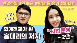 신의직장 2탄! 회계천재가된 홍대리의 저자 손봉석회계사님과 함께 사업운영 꿀팁을 공유합니다.| 절세미녀