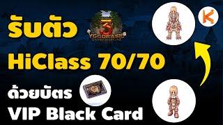 จ่าย 549 บาท รับตัวละคร HiClass 70 Job 70 ได้เลย โคตรคุ้ม โปร VIP Black Card | Ro Classic