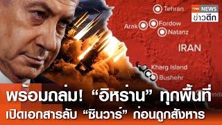 พร้อมถล่ม! “อิหร่าน” ทุกพื้นที่ - เปิดเอกสารลับ “ซินวาร์” ก่อนถูกสังหาร | TNN ข่าวดึก | 1 พ.ย. 67