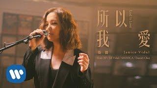 衛蘭 Janice Vidal - 所以我愛 God is Love (Official Music Video)