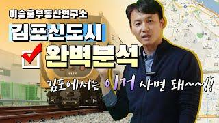 김포신도시 완벽분석:: 김포에서는 "이거" 사면 돼~~!! - 이승훈부동산연구소