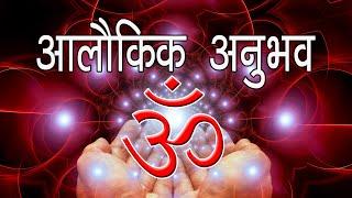 ॐ का जाप करें मेरे साथ। 21 मिनट का आलौकिक अनुभव।। Chant ॐ with me।। Supernatural Experience