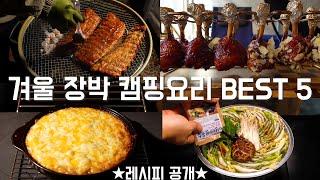 [4K] 겨울 장박 캠핑요리 BEST! ~ 레시피 大 공개 ~ 아래 더보기 참조!!