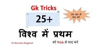 Gk Tricks in Hindi | विश्व में प्रथम | SSC/MPPSC/UPSC/Railway Exam