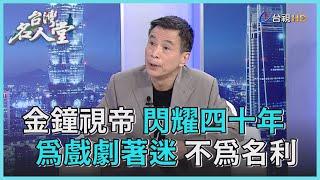 台灣名人堂 2021-10-30 金鐘視帝 李天柱