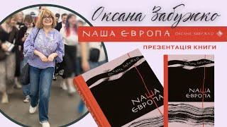 ОКСАНА ЗАБУЖКО презентує НОВУ книжку «Наша Європа»: думки, спостереження, спогади, ІДЕЇ. Інтерв'ю.