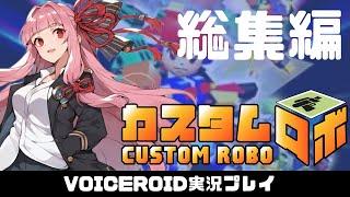 総集編 初見実況【カスタムロボ】茜ちゃんがカスタムロボの世界に突入するようです！  VOICEROID実況(ボイスロイド実況) イッキ見・いっき見・一気見