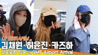 르세라핌 김채원·허윤진·카즈하, 김포국제공항 입국️LESSERAFIM 'KIMCHAEWON·HUHYUNJIN·KAZUHA' Airport Arrival Newsen