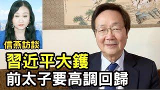 吳文昕直播：習近平大鑊 前太子要高調回歸 #信燕訪談 #吳文昕 #習近平