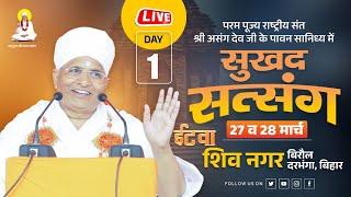  LIVE - सुखद सत्संग ! Asang Dev Ji - 27-03-2024- Etwa Shivnagar Biraul Darbanga  bihar