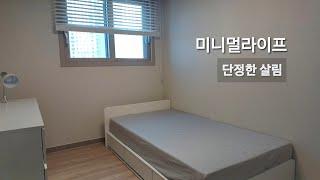 미니멀라이프 | 단정한 살림 | 침구류 세탁 | 주부 일상