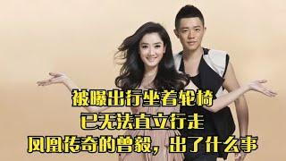被曝出行坐着轮椅，已无法直立行走，凤凰传奇的曾毅，出了什么事
