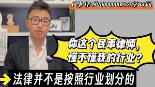 民事律师如果不懂我的行业怎么办？