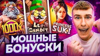 ПОКУПАЮ ДОРОГИЕ БОНУСКИ В GATES OF OLYMPUS 1000, LE BANDIT, PRINCESS SUKI И ЛОВЛЮ ЗАНОС НЕДЕЛИ!