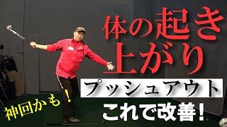 「体が起き上がって右プッシュアウト」この癖はバックスイングで直ります