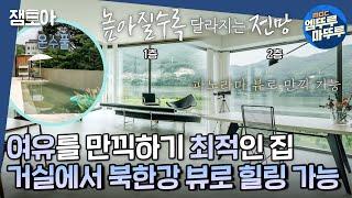 [구해줘! 홈즈] 북한강&산뷰는 물론! 사계절 이용 가능한 온수풀까지 양평 북한강 러뷰게임ㅣ#양평 #북한강러뷰게임 MBC220911방송