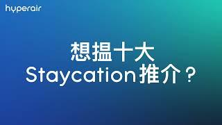 香港 10大 Staycation 推介 - HyperAir.com 比較全球玩樂預訂平台