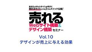 売れるWebサイト構築&デザイン構築~vol.10 デザインが売上に与える効果~