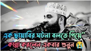 - এক ছায়াবির ঘটনা একবার শুনুন কান্না আসবেই | Mizanur Rahman azhari | Bangla waz | New waz 2023 