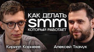 Все про SMM за 2 часа. В гостях Алексей Ткачук, SMM-стратег №1