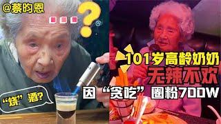 101岁高龄奶奶因“吃货”走红，火锅撸串样样精通无辣不欢呀