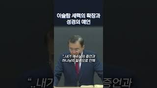 이슬람 세력의 확장과 성경의 예언 #정동수목사