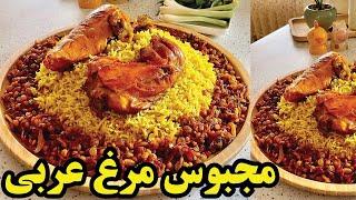 طرز تهیه غذای عربی مجبوس با مرغ + آموزش نکات کلیدی مچبوس | مجبوس مرغ عربی یا پلو کویتی خوشمزه و آسان