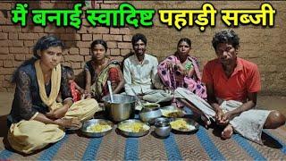 मै बनाई स्वादिस् पहाड़ी सब्जी  | Night Dinner | Sonam priya vlogs | #vlogs