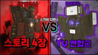 로블록스 스키비 디펜스 TV연합군 VS 스토리 4장 이건 영화다 ㄷㄷ