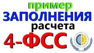 ФСС пример заполнения расчета 4-ФСС и НС без больничных и декретных