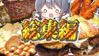 【料理】咲夜ちゃんのカロリー完全無視の美味い山盛り料理作り総集編！【ゆっくり実況】【ゆっくり料理】