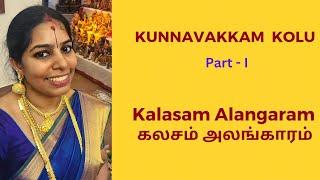 Kunnavakkam Kolu - Part I, Kalasam Alangaram, கலசம் அலங்காரம்