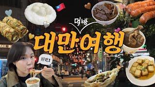 대만 먹방 여행 vlog ep.1 | 6개월만에 또 먹으러 간 대친놈 | 시먼딩, 대만 맛집, 라오허제 야시장, 아종면선, 행복당, 미슐랭 맛집