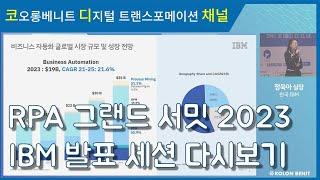 [코오롱베니트] IBM 비즈니스 자동화 전략 발표세션 다시보기