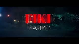 FIKI  Maiko / Фики  Майко  [Teaser], 05.01.2024