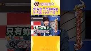 黑澀會美眉鄭靚歆 曾讓小S直喊不錄了?!!!【康熙來了 #shorts 】 #小s #蔡康永