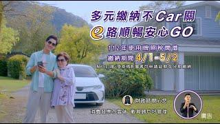 牌照稅 帥氣阿嬤篇(國語版)